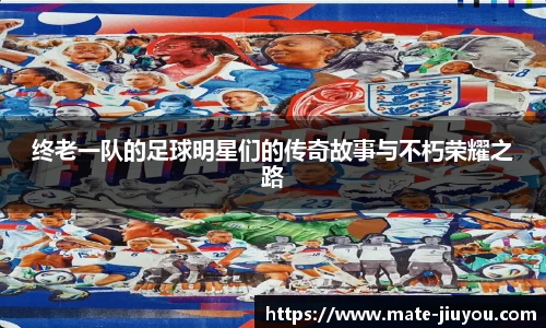 终老一队的足球明星们的传奇故事与不朽荣耀之路