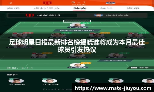 足球明星日报最新排名榜揭晓谁将成为本月最佳球员引发热议